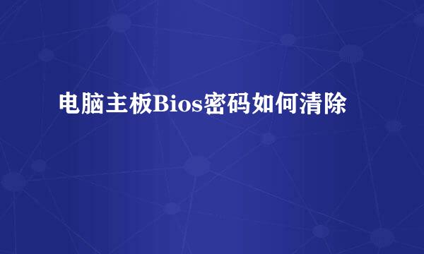 电脑主板Bios密码如何清除