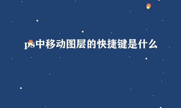 ps中移动图层的快捷键是什么