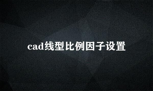 cad线型比例因子设置