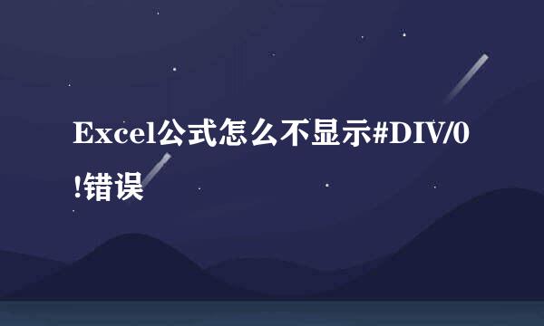 Excel公式怎么不显示#DIV/0!错误