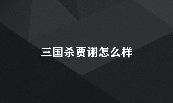 三国杀贾诩怎么样