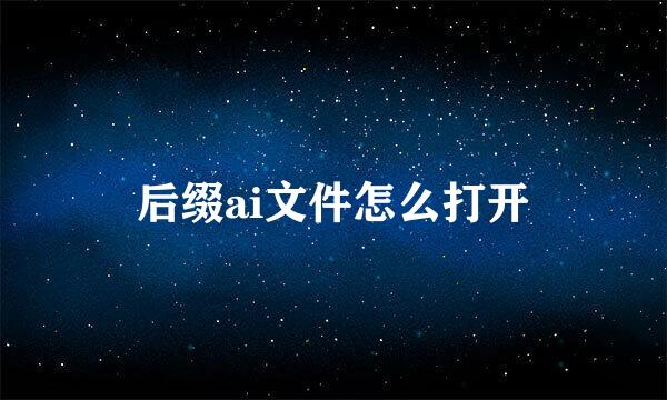 后缀ai文件怎么打开