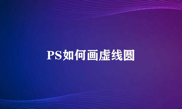 PS如何画虚线圆