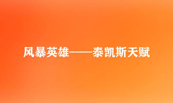 风暴英雄——泰凯斯天赋