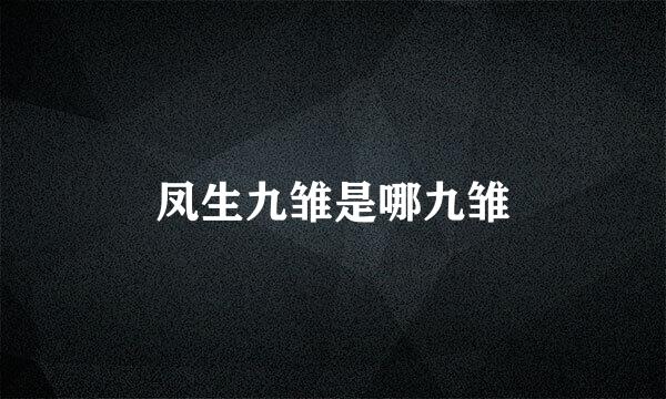 凤生九雏是哪九雏