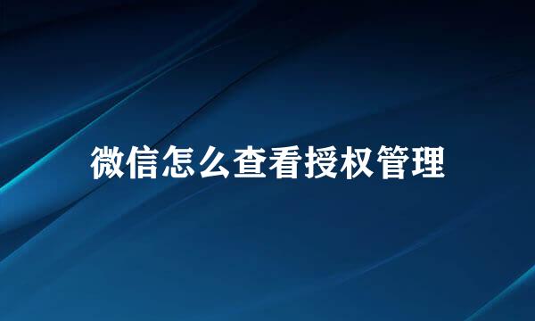 微信怎么查看授权管理