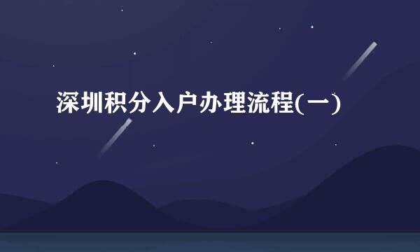 深圳积分入户办理流程(一)
