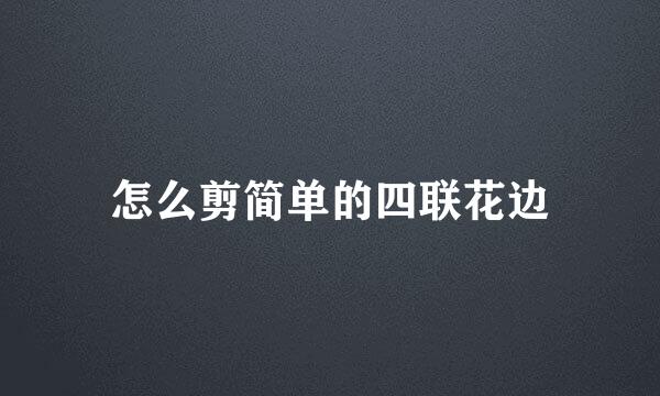怎么剪简单的四联花边