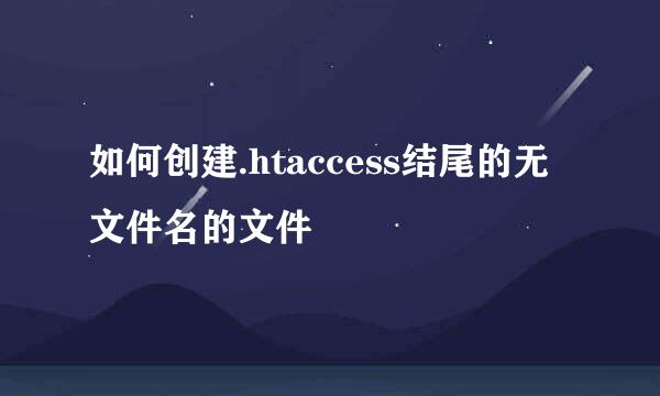 如何创建.htaccess结尾的无文件名的文件
