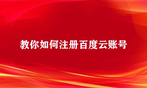 教你如何注册百度云账号