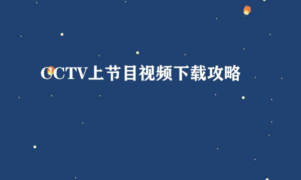 CCTV上节目视频下载攻略