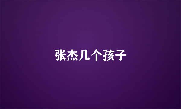 张杰几个孩子