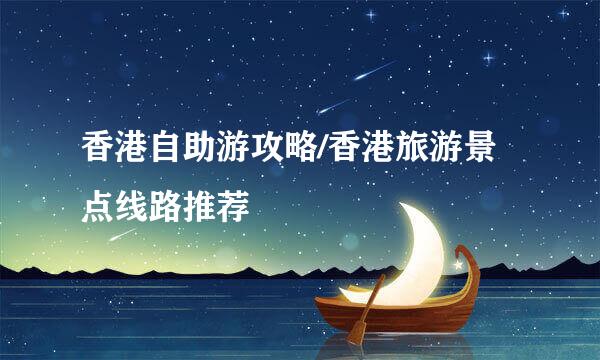 香港自助游攻略/香港旅游景点线路推荐