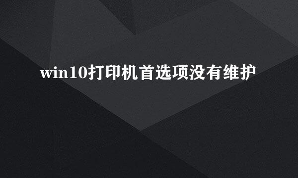 win10打印机首选项没有维护