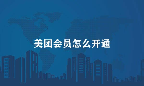 美团会员怎么开通