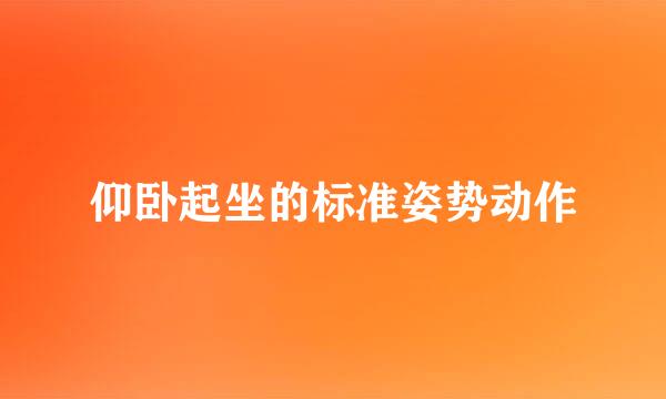 仰卧起坐的标准姿势动作