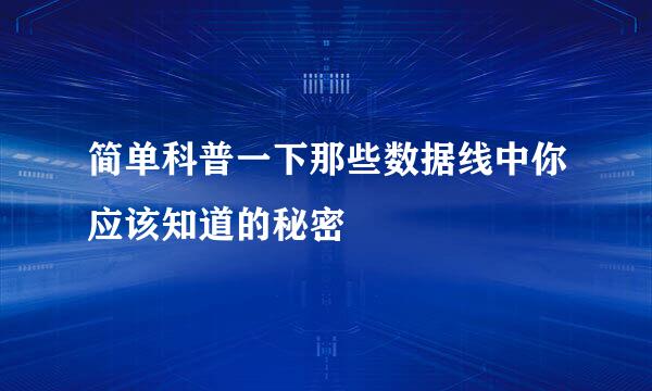 简单科普一下那些数据线中你应该知道的秘密