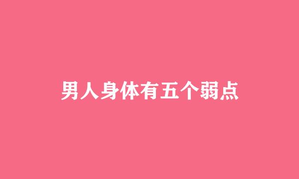 男人身体有五个弱点
