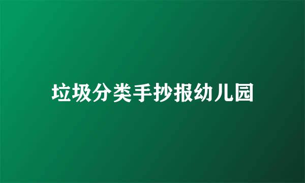 垃圾分类手抄报幼儿园