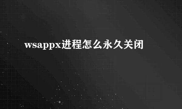 wsappx进程怎么永久关闭