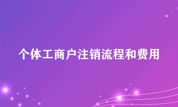 个体工商户注销流程和费用
