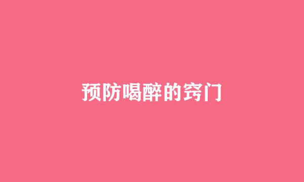 预防喝醉的窍门