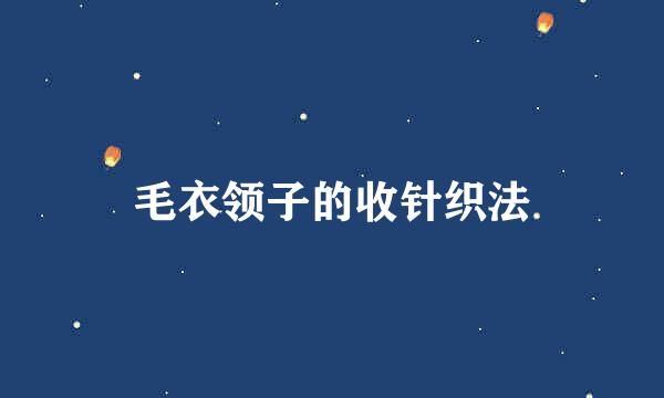 毛衣领子的收针织法