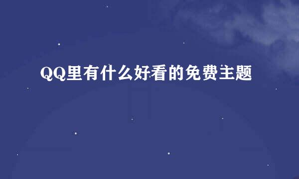QQ里有什么好看的免费主题