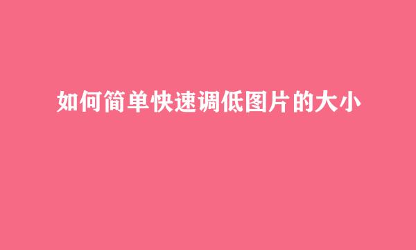 如何简单快速调低图片的大小
