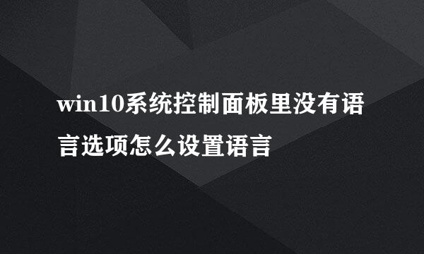 win10系统控制面板里没有语言选项怎么设置语言