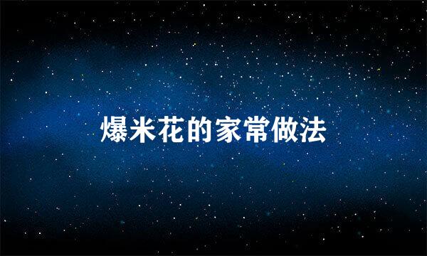 爆米花的家常做法