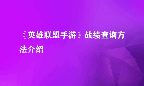 《英雄联盟手游》战绩查询方法介绍