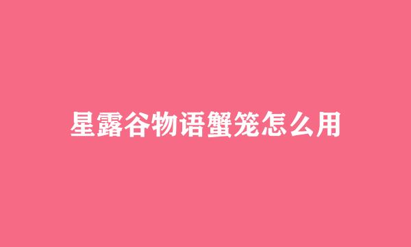 星露谷物语蟹笼怎么用