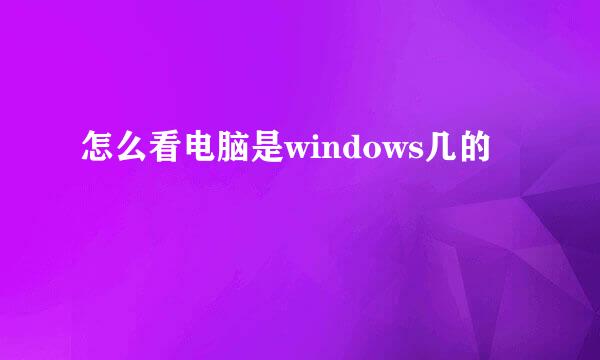 怎么看电脑是windows几的