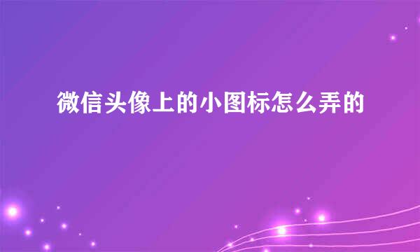 微信头像上的小图标怎么弄的