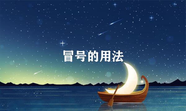 冒号的用法