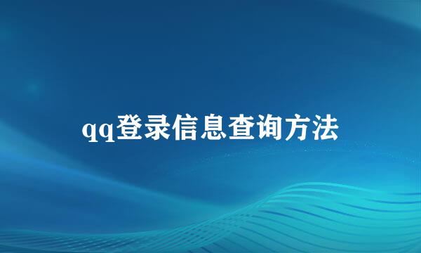 qq登录信息查询方法