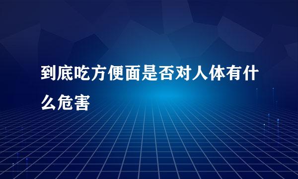 到底吃方便面是否对人体有什么危害