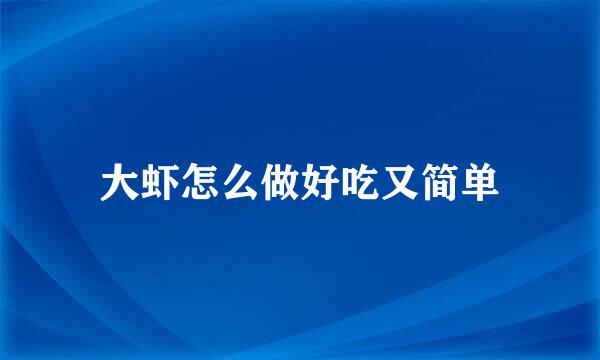 大虾怎么做好吃又简单
