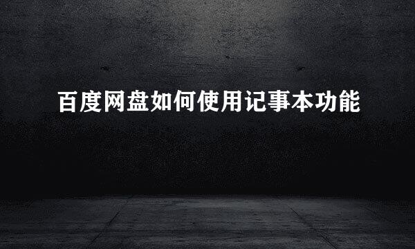 百度网盘如何使用记事本功能