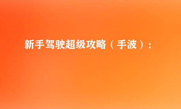 新手驾驶超级攻略（手波）：