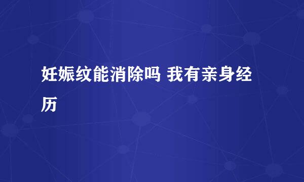 妊娠纹能消除吗 我有亲身经历