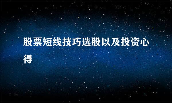 股票短线技巧选股以及投资心得