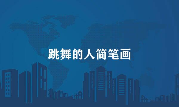 跳舞的人简笔画