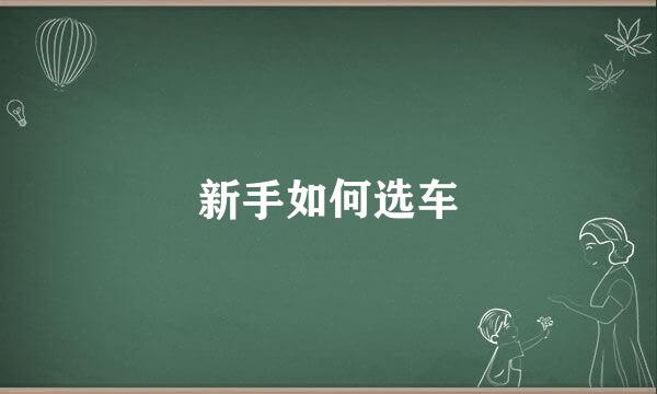 新手如何选车