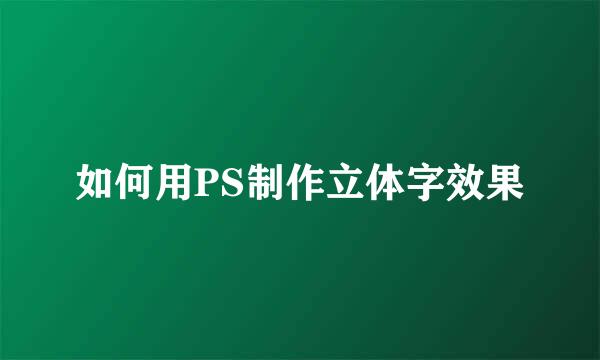 如何用PS制作立体字效果