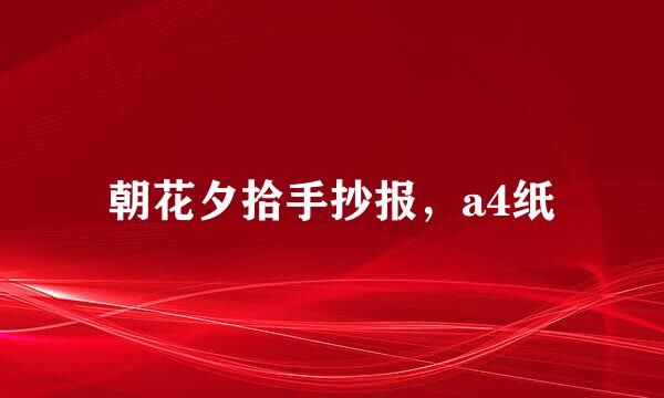 朝花夕拾手抄报，a4纸