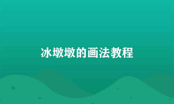 冰墩墩的画法教程