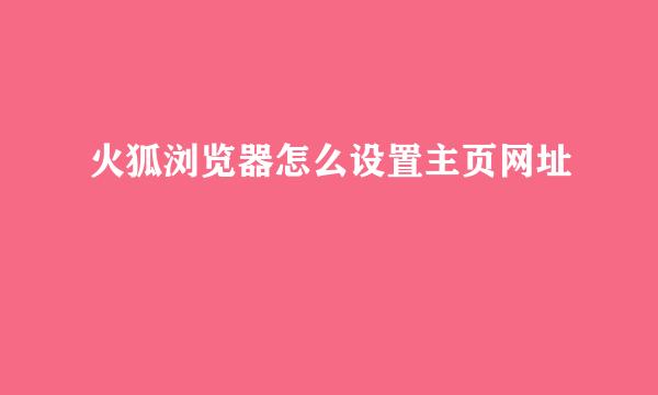 火狐浏览器怎么设置主页网址