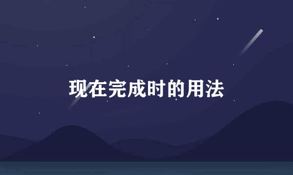 现在完成时的用法